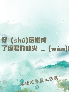 穿書(shū)后她成了魔君的心尖寵
