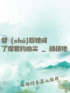 穿書(shū)后她成了魔君的心尖寵