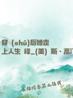 穿書(shū)后她走上人生巔峰