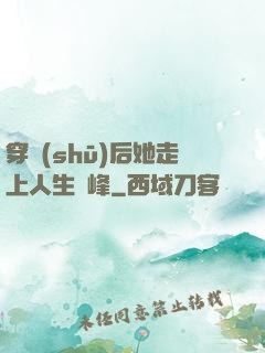 穿書(shū)后她走上人生巔峰