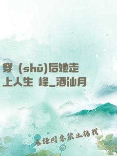 穿書(shū)后她走上人生巔峰
