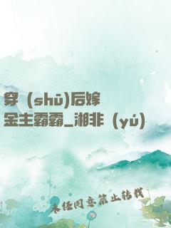 穿書(shū)后嫁給金主霸霸