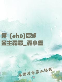 穿書(shū)后嫁給金主霸霸