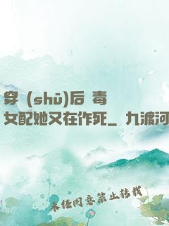 穿書(shū)后惡毒女配她又在作死