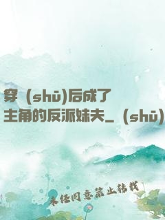 穿書(shū)后成了主角的反派妹夫