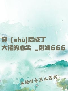 穿書(shū)后成了大佬的心尖寵