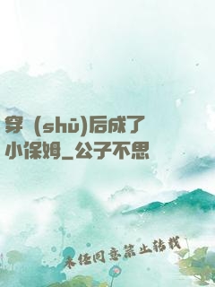 穿書(shū)后成了小保姆
