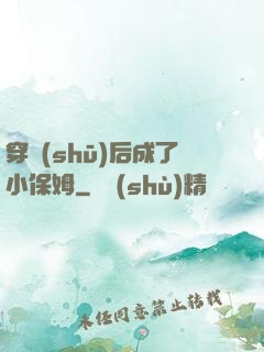 穿書(shū)后成了小保姆