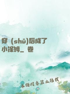 穿書(shū)后成了小保姆