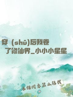穿書(shū)后我卷瘋了修仙界
