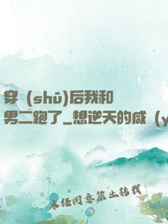 穿書(shū)后我和男二跑了