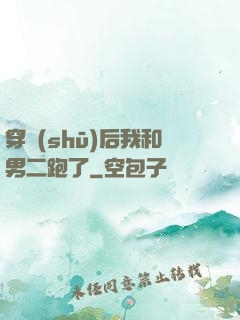 穿書(shū)后我和男二跑了