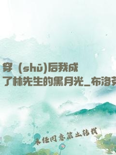 穿書(shū)后我成了林先生的黑月光