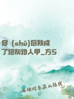穿書(shū)后我成了炮灰路人甲