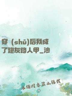 穿書(shū)后我成了炮灰路人甲