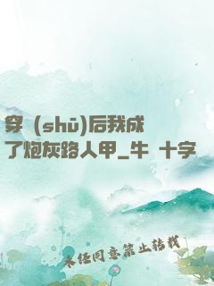 穿書(shū)后我成了炮灰路人甲