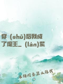 穿書(shū)后我成了魔王