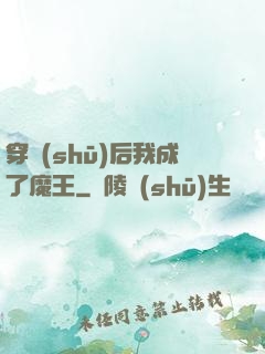 穿書(shū)后我成了魔王