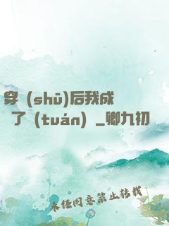 穿書(shū)后我成為了團(tuán)寵