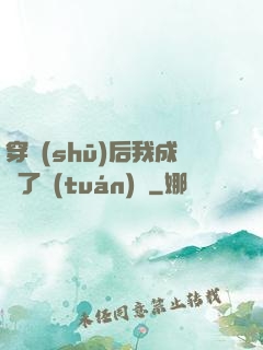 穿書(shū)后我成為了團(tuán)寵