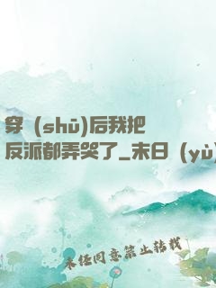 穿書(shū)后我把反派都弄哭了
