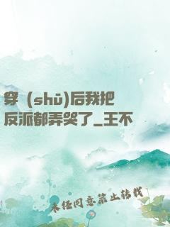 穿書(shū)后我把反派都弄哭了