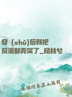 穿書(shū)后我把反派都弄哭了