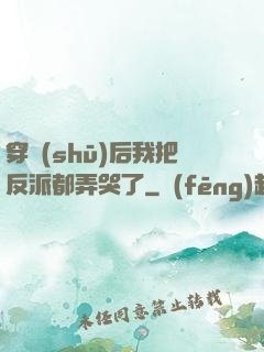 穿書(shū)后我把反派都弄哭了