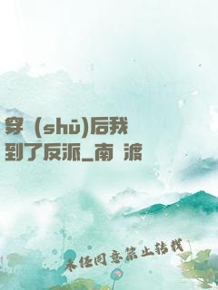 穿書(shū)后我撿到了反派