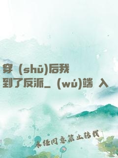 穿書(shū)后我撿到了反派