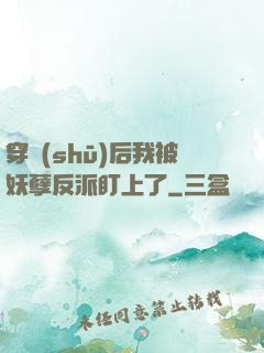 穿書(shū)后我被妖孽反派盯上了