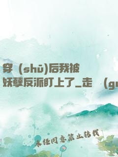穿書(shū)后我被妖孽反派盯上了