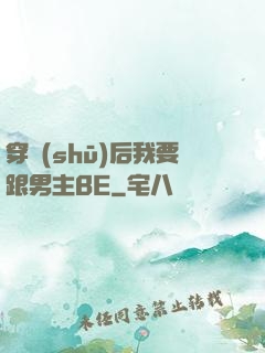 穿書(shū)后我要跟男主BE