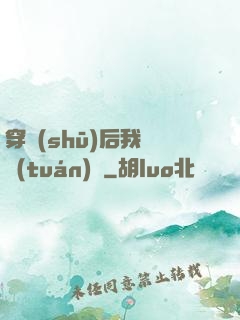 穿書(shū)后我變團(tuán)寵