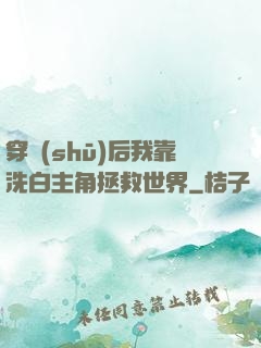穿書(shū)后我靠洗白主角拯救世界