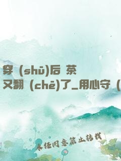 穿書(shū)后綠茶又翻車(chē)了