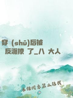 穿書(shū)后被陰鷙反派撩瘋了