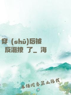 穿書(shū)后被陰鷙反派撩瘋了