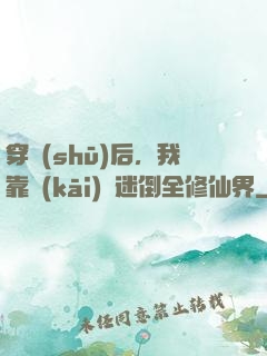 穿書(shū)后，我靠開(kāi)掛迷倒全修仙界