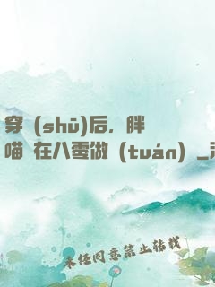 穿書(shū)后，胖喵兒在八零做團(tuán)寵