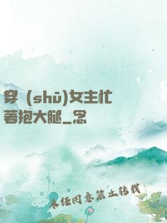 穿書(shū)女主忙著抱大腿