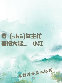 穿書(shū)女主忙著抱大腿