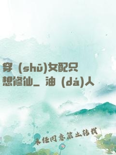 穿書(shū)女配只想修仙
