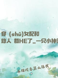 穿書(shū)女配和路人總裁HE了