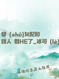 穿書(shū)女配和路人總裁HE了
