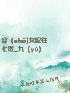 穿書(shū)女配在七零