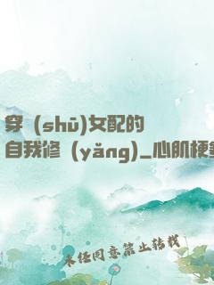 穿書(shū)女配的自我修養(yǎng)