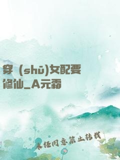 穿書(shū)女配要修仙
