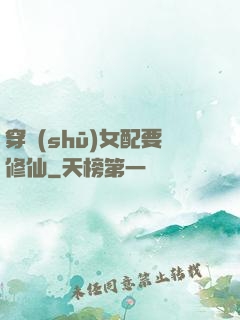 穿書(shū)女配要修仙