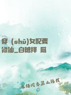 穿書(shū)女配要修仙